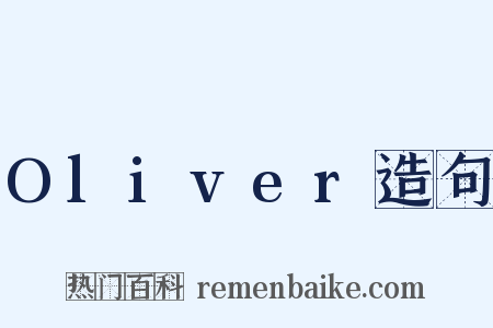 Oliver造句是什么意思的图片